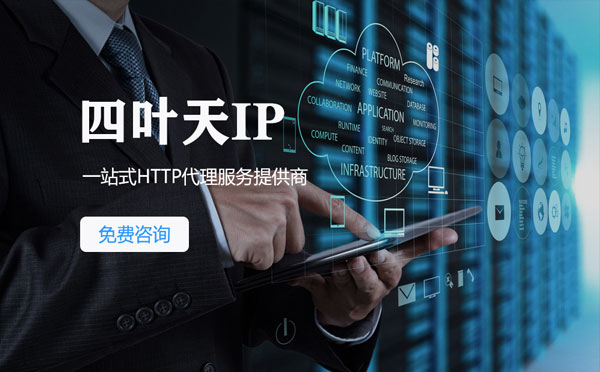 【葫芦岛代理IP】免费的代理IP靠谱么？四叶天代理ip怎么样